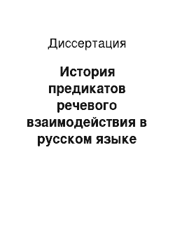 Диссертация: История предикатов речевого взаимодействия в русском языке