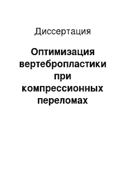 Диссертация: Оптимизация вертебропластики при компрессионных переломах остеопоротически изменённых позвонков