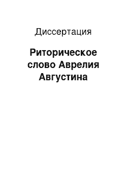 Диссертация: Риторическое слово Аврелия Августина