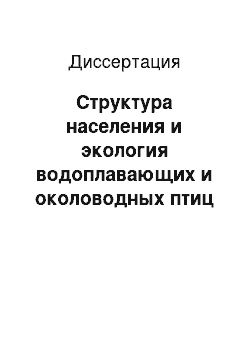 Диссертация: Структура населения и экология водоплавающих и околоводных птиц степных озер Западного Забайкалья