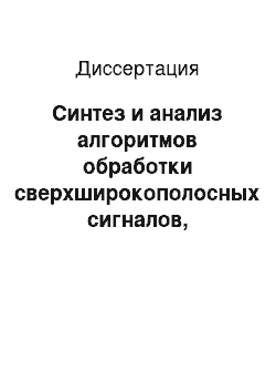 Диссертация: Синтез и анализ алгоритмов обработки сверхширокополосных сигналов, прошедших многолучевой канал распространения