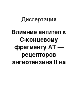 Диссертация: Влияние антител к С-концевому фрагменту АТ — рецепторов ангиотензина II на течение хронической сердечной недостаточности у больных, перенесших коронарное шунтирование