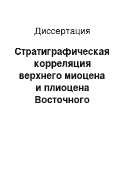 Диссертация: Стратиграфическая корреляция верхнего миоцена и плиоцена Восточного Паратетиса и Тетиса (Средиземноморья)