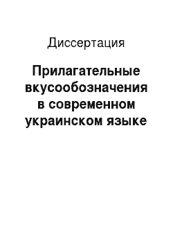 Диссертация: Прилагательные вкусообозначения в современном украинском языке