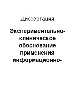 Диссертация: Экспериментально-клиническое обоснование применения информационно-волновой терапии при лечении хронического верхушечного периодонтита