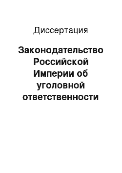 Диссертация: Законодательство Российской Империи об уголовной ответственности военнослужащих в пореформенный период (конец XIX — начало XX вв.): историко-правовой аспект