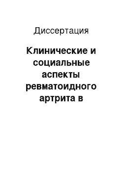 Диссертация: Клинические и социальные аспекты ревматоидного артрита в условиях города Якутска