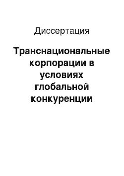 Диссертация: Транснациональные корпорации в условиях глобальной конкуренции