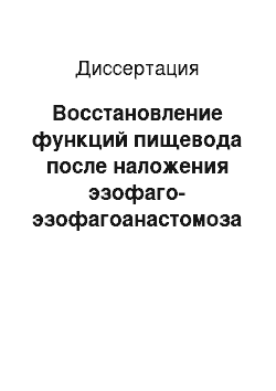 Диссертация: Восстановление функций пищевода после наложения эзофаго-эзофагоанастомоза у новорожденных