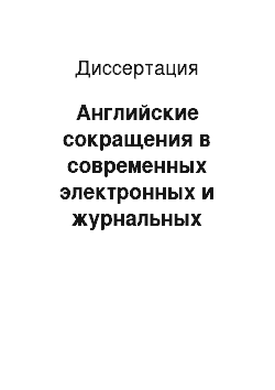 Диссертация: Английские сокращения в современных электронных и журнальных текстах