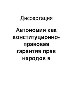 Диссертация: Автономия как конституционно-правовая гарантия прав народов в многонациональном государстве