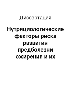 Диссертация: Нутрициологические факторы риска развития предболезни ожирения и их коррекция биологически активными добавками к пище