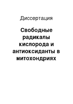 Диссертация: Свободные радикалы кислорода и антиоксиданты в митохондриях сердца и модельных системах