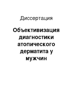 Диссертация: Объективизация диагностики атопического дерматита у мужчин призывного возраста с учетом анализа заболеваемости