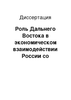 Диссертация: Роль Дальнего Востока в экономическом взаимодействии России со странами АТЭС