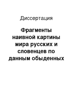 Диссертация: Фрагменты наивной картины мира русских и словенцев по данным обыденных толкований слов: Социолингвистический подход