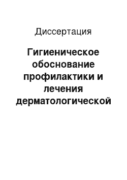 Диссертация: Гигиеническое обоснование профилактики и лечения дерматологической патологии у детей и подростков в условиях радиационного загрязнения окружающей среды