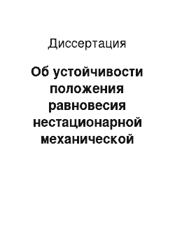 Диссертация: Об устойчивости положения равновесия нестационарной механической системы