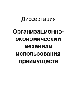 Диссертация: Организационно-экономический механизм использования преимуществ промышленной интеграции в пищевой промышленности