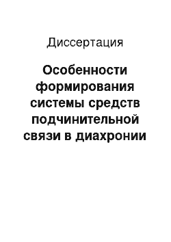 Диссертация: Особенности формирования системы средств подчинительной связи в диахронии