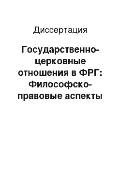 Диссертация: Государственно-церковные отношения в ФРГ: Философско-правовые аспекты