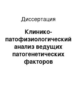 Диссертация: Клинико-патофизиологический анализ ведущих патогенетических факторов развития периферических ангиопатий при декомпенсации сахарного диабета 1-го типа (вопросы патогенеза, диагностики и коррекции)