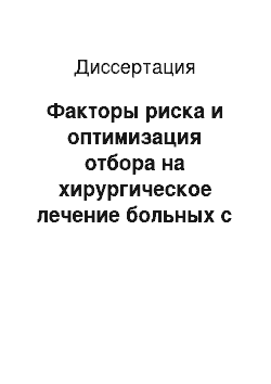 Диссертация: Факторы риска и оптимизация отбора на хирургическое лечение больных с митральными пороками сердца