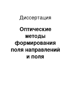 Диссертация: Оптические методы формирования поля направлений и поля пространственных частот