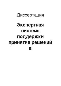 Диссертация: Экспертная система поддержки принятия решений в интеллектуальной системе экологического мониторинга атмосферного воздуха промышленного региона