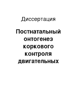 Диссертация: Постнатальный онтогенез коркового контроля двигательных реакций белой мыши в норме и при депривации