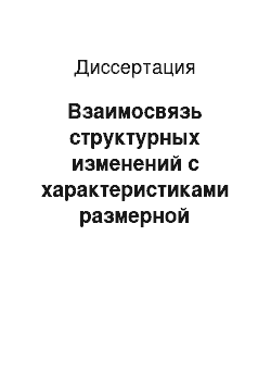 Диссертация: Взаимосвязь структурных изменений с характеристиками размерной стабильности материалов при эксплуатации в условиях вакуума