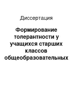 Диссертация: Формирование толерантности у учащихся старших классов общеобразовательных школ в процессе правового образования