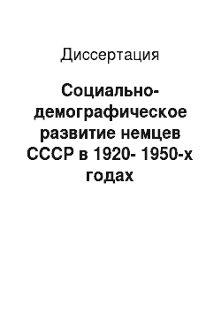 Диссертация: Социально-демографическое развитие немцев СССР в 1920-1950-х годах
