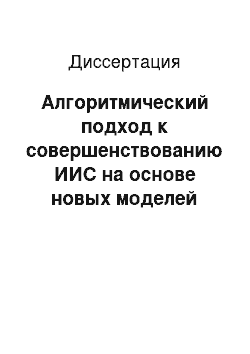 Диссертация: Алгоритмический подход к совершенствованию ИИС на основе новых моделей представления сигналов