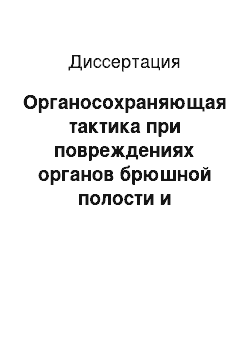 Диссертация: Органосохраняющая тактика при повреждениях органов брюшной полости и забрюшинного пространства у детей