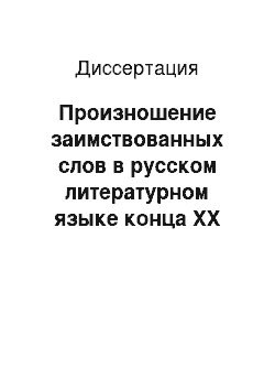 Диссертация: Произношение заимствованных слов в русском литературном языке конца ХХ века: На материале речи жителей Мордовии