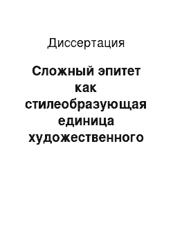 Диссертация: Сложный эпитет как стилеобразующая единица художественного пространства И.А. Бунина