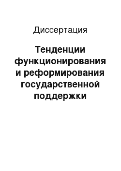 Диссертация: Тенденции функционирования и реформирования государственной поддержки досрочного завоза продукции на территории Крайнего Севера: на примере Красноярского края