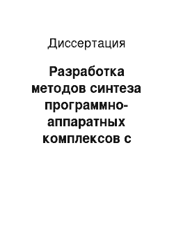 Диссертация: Разработка методов синтеза программно-аппаратных комплексов с использованием высокоуровневых языков описания