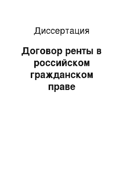 Диссертация: Договор ренты в российском гражданском праве