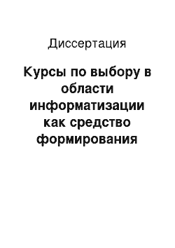 Диссертация: Курсы по выбору в области информатизации как средство формирования информационной культуры студентов филологических факультетов