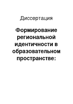 Диссертация: Формирование региональной идентичности в образовательном пространстве: Социологический анализ