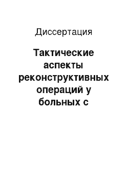 Диссертация: Тактические аспекты реконструктивных операций у больных с послеожоговыми рубцовыми деформациями