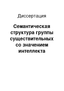 Диссертация: Семантическая структура группы существительных со значением интеллекта