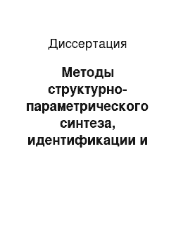 Диссертация: Методы структурно-параметрического синтеза, идентификации и управления транспортными телекоммуникационными сетями для достижения максимальной производительности