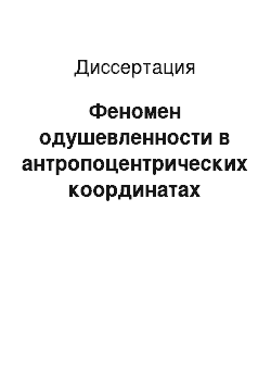 Диссертация: Феномен одушевленности в антропоцентрических координатах