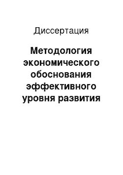 Диссертация: Методология экономического обоснования эффективного уровня развития угледобывающего производства России с учетом ресурсной базы регионов