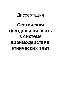 Диссертация: Осетинская феодальная знать в системе взаимодействия этнических элит Северного Кавказа: XVIII — начало XX вв