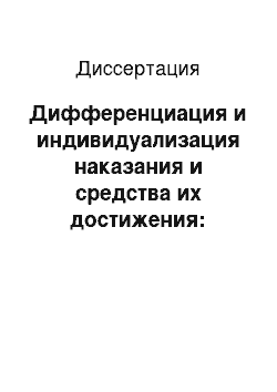 Диссертация: Дифференциация и индивидуализация наказания и средства их достижения: Уголовно-правовые и уголовно-исполнительные аспекты