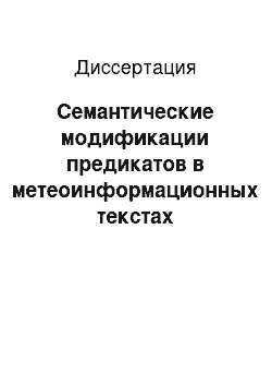 Диссертация: Семантические модификации предикатов в метеоинформационных текстах